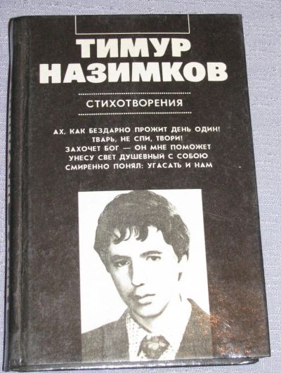 Лот: 7473387. Фото: 1. книга тимур назимков стихотворения. Художественная