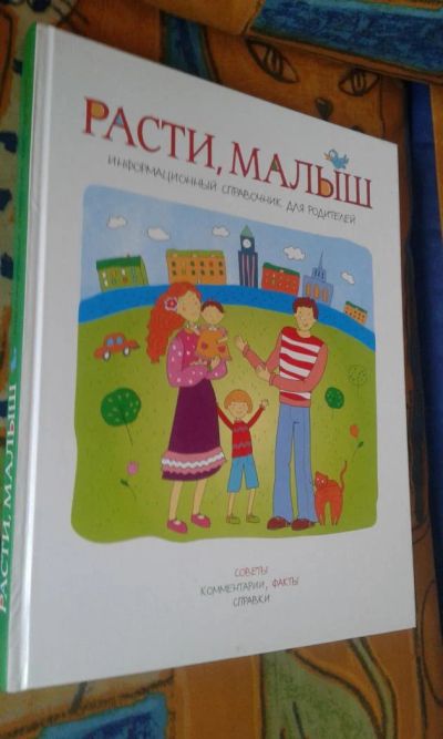 Лот: 7073168. Фото: 1. Расти, малыш. Книги для родителей