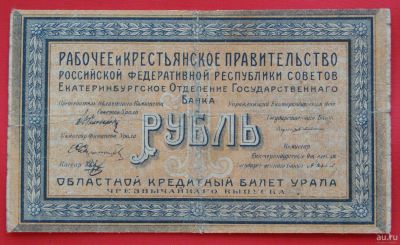 Лот: 1639316. Фото: 1. (№1103) 1 рубль 1918 (г. Екатеринбург... Частные выпуски, копии банкнот