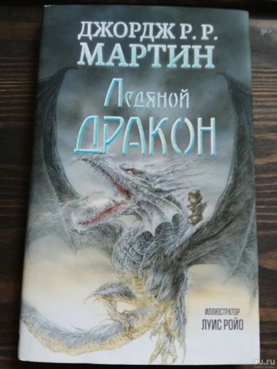 Лот: 15185924. Фото: 1. Джордж Мартин "Ледяной дракон". Художественная
