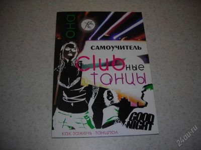 Лот: 1359407. Фото: 1. Клубные танцы. Самоучитель. Самоучители