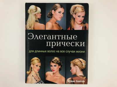 Лот: 23296038. Фото: 1. Элегантные прически для длинных... Красота и мода