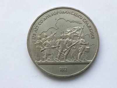 Лот: 15159538. Фото: 1. СССР 1 рубль 1987 года Бородино... Россия и СССР 1917-1991 года