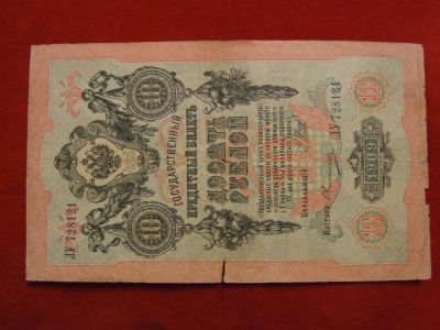Лот: 3466132. Фото: 1. 10 рублей 1909 год. ЛУ728121... Россия, СССР, страны СНГ
