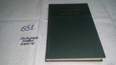Лот: 10918151. Фото: 1. Р. Хартли, П. Элиас, Б. Оливер... Физико-математические науки