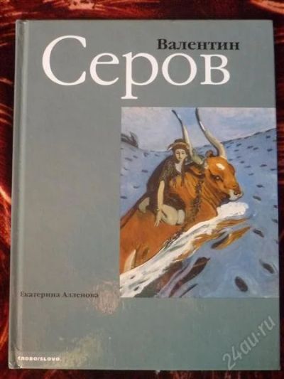 Лот: 1841858. Фото: 1. Валентин Серов. Другое (литература, книги)