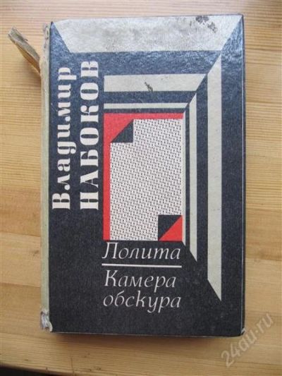 Лот: 1935307. Фото: 1. Владимир Набоков-Лолита. Камера... Художественная