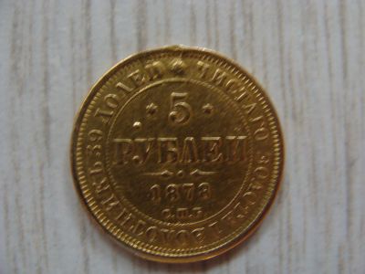 Лот: 12568533. Фото: 1. Редкая золотая монета 5р 1878г. Россия до 1917 года