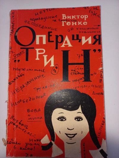 Лот: 19599585. Фото: 1. Виктор Генке "Операция трт Н". Художественная