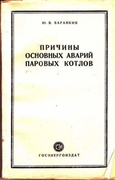 Лот: 12261791. Фото: 1. Причины основных аварий паровых... Электротехника, радиотехника