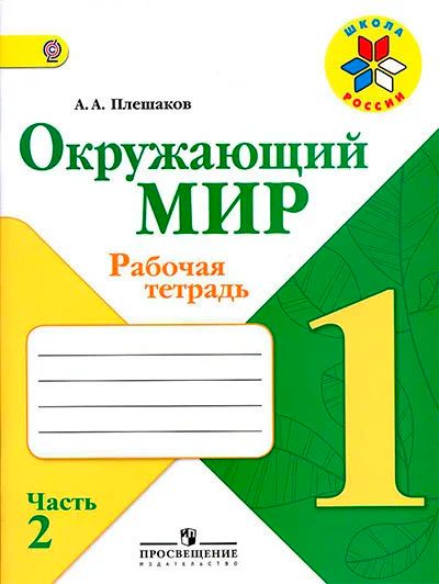 Лот: 11548061. Фото: 1. Окружающий мир. Для школы