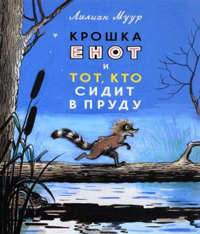 Лот: 11042847. Фото: 1. Л.Муур "Крошка Енот". Рисунки... Художественная для детей