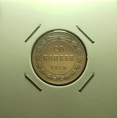 Лот: 17083668. Фото: 1. 20 копеек 1923 года. Серебро... Россия и СССР 1917-1991 года