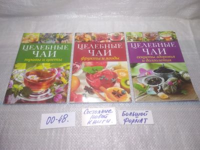 Лот: 25778053. Фото: 1. озю,вбр(00-48) Лечебные чаи. Комплект... Популярная и народная медицина