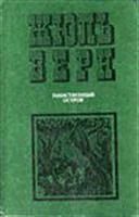 Лот: 3622724. Фото: 1. Жюль Верн Таинственный остров. Художественная