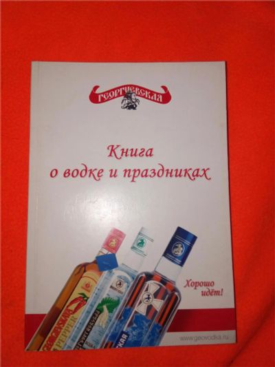 Лот: 9690282. Фото: 1. Книга о водке и праздниках. Тосты... Другое (литература, книги)