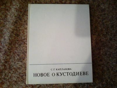 Лот: 1713668. Фото: 1. Новое о Кустодиеве С.Г. Капланова. Другое (искусство, культура)