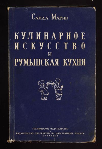 Лот: 21177221. Фото: 1. Марин, С. Кулинарное искусство... Кулинария