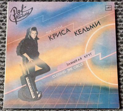 Лот: 21109367. Фото: 1. LP Крис Кельми - Замыкая круг... Аудиозаписи