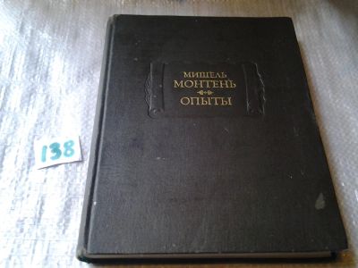 Лот: 6280513. Фото: 1. ок...(23..013) Мишель Монтень... Философия