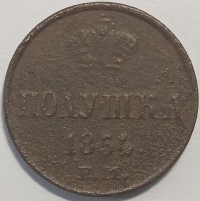 Лот: 25353742. Фото: 1. Полушка 1854 год ЕМ, Николай I... Россия до 1917 года