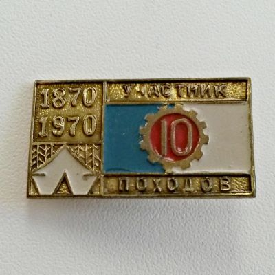 Лот: 4203733. Фото: 1. Знак Участник 10 походов 1870-1970... Сувенирные