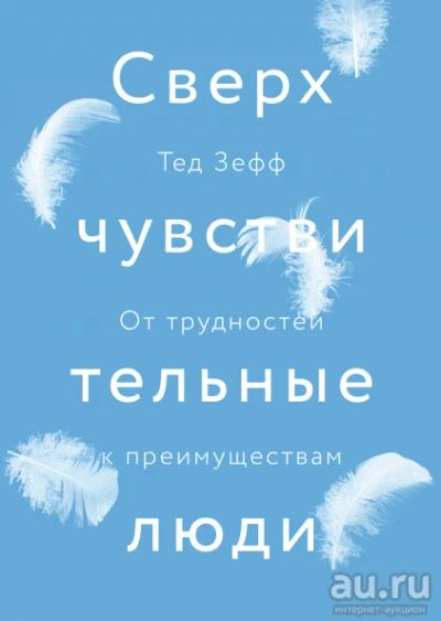 Лот: 17543274. Фото: 1. Книга Тед Зефф Сверхувствительные... Другое (медицина и здоровье)