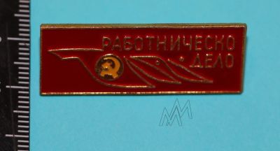 Лот: 9370100. Фото: 1. Нечастый знак: Болгария (НРБ... Сувенирные