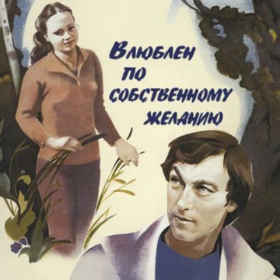 Лот: 24292114. Фото: 1. Влюблен по собственному желанию. Видеозаписи, фильмы
