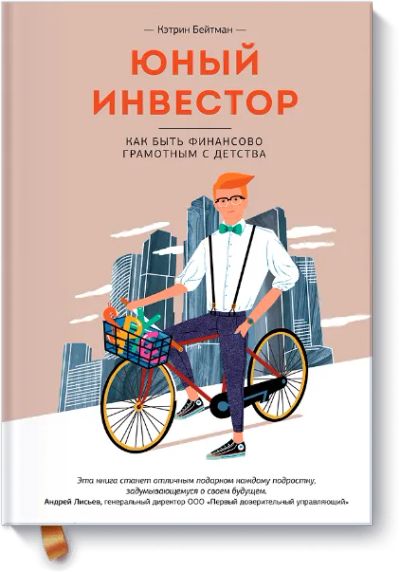 Лот: 24460246. Фото: 1. Юный инвестор. Художественная для детей