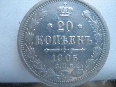 Лот: 2925839. Фото: 1. 20 копеек 1905 г. Россия до 1917 года