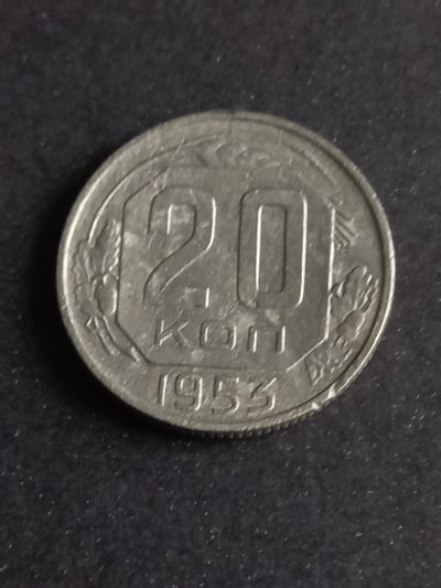 Лот: 20969806. Фото: 1. 20 копеек 1953. Хороший рельеф... Россия и СССР 1917-1991 года