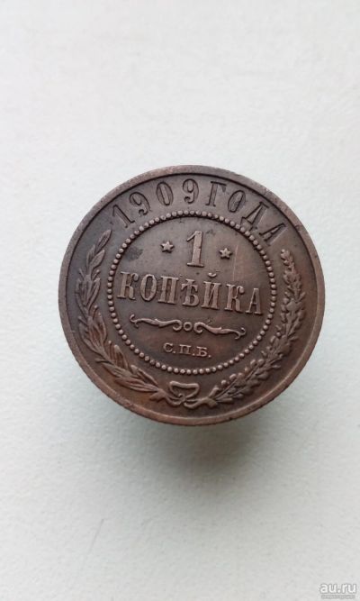 Лот: 17327993. Фото: 1. 1 одна копейка 1909 царская монета... Россия до 1917 года