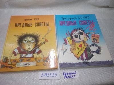 Лот: 25273897. Фото: 1. оз..вб...(2092323) Вредные советы... Художественная для детей