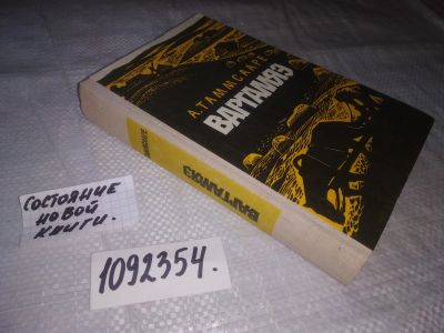 Лот: 25068712. Фото: 1. oz(1092354)Таммсааре А. Варгамяэ. Художественная