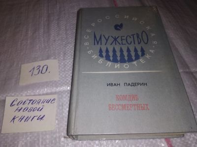 Лот: 16724960. Фото: 1. Комдив бессмертных, И. Падерин... Художественная