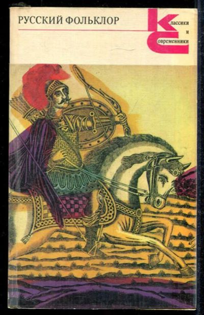 Лот: 23433953. Фото: 1. Русский фольклор | Серия: Классики... Художественная
