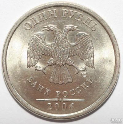 Лот: 11465744. Фото: 1. 1 рубль 2006 год. СПМД и ММД. Россия после 1991 года