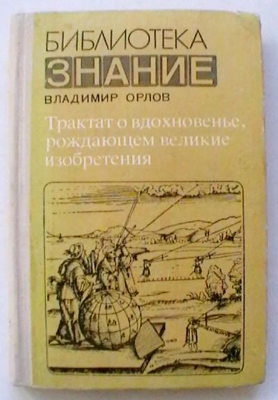 Лот: 25057054. Фото: 1. Владимир Орлов "Трактат о вдохновенье... Познавательная литература