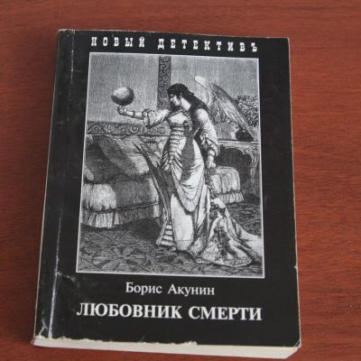 Лот: 8076037. Фото: 1. Борис Акунин: Любовник смерти. Художественная