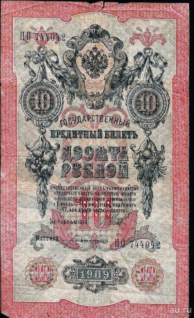 Лот: 12087042. Фото: 1. 10 рублей 1909 г. Империя . короткие... Россия, СССР, страны СНГ