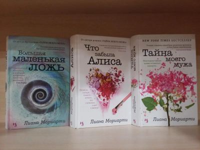 Лот: 8340764. Фото: 1. Книги автора Лиана Мориарти. Художественная