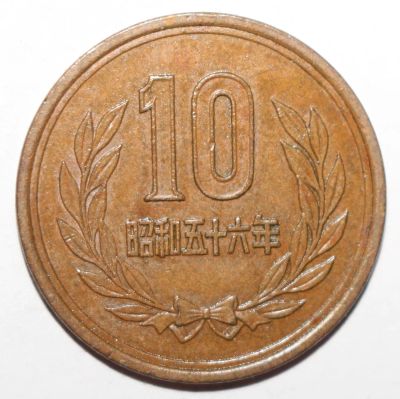 Лот: 25281426. Фото: 1. 10 йен 1981 год. Япония. Азия