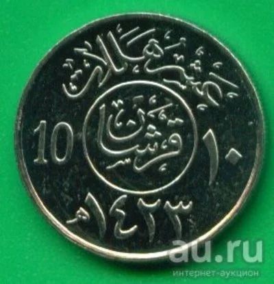 Лот: 9650250. Фото: 1. Саудовская Аравия 10 халала 2002... Азия