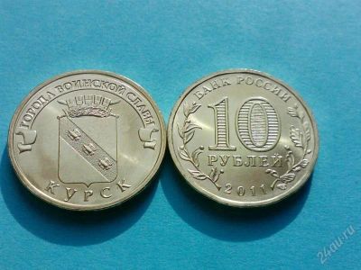 Лот: 1103683. Фото: 1. Новинка 10 рублей 2011 года Курск... Россия после 1991 года