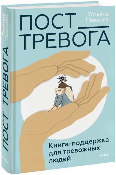 Лот: 24464496. Фото: 1. Пост_Тревога: книга-поддержка... Психология