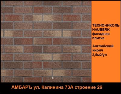 Лот: 20347711. Фото: 1. Технониколь Hauberk Английский... Блоки, кирпич, брусчатка