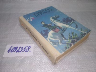 Лот: 25410825. Фото: 1. вб/oz(4092358) Павлуха-партизан... Художественная