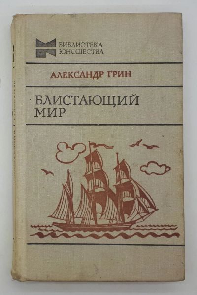 Лот: 25822466. Фото: 1. Александр Грин / Блистающий мир... Книги