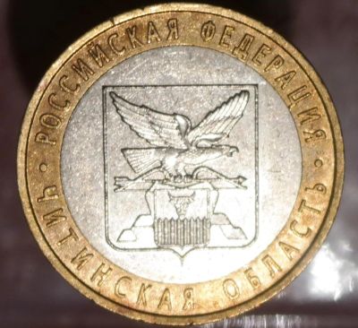 Лот: 6360448. Фото: 1. 10 рублей Читинская область. Россия после 1991 года